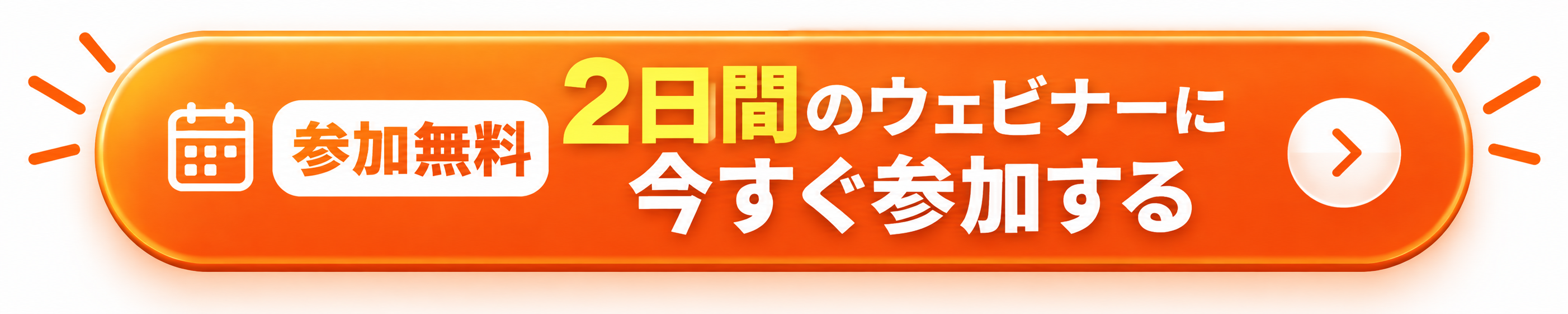 参加無料 2日間のウェビナーに今すぐ参加する