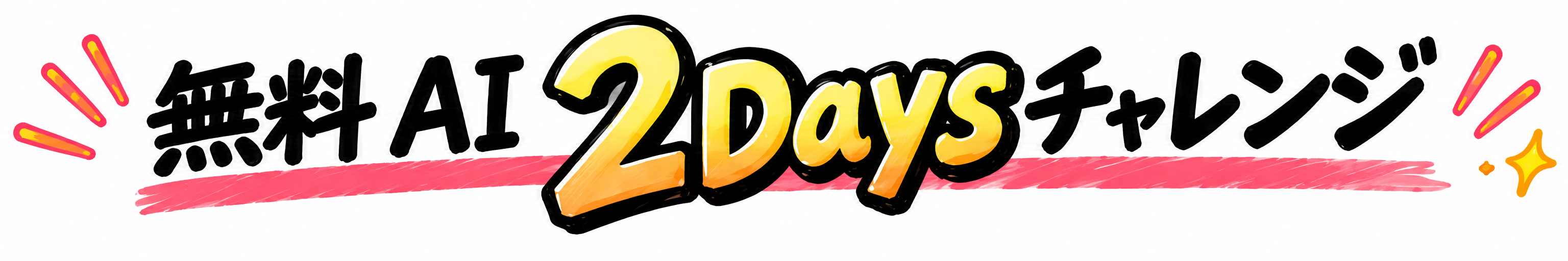 無料AI 2Daysチャレンジ