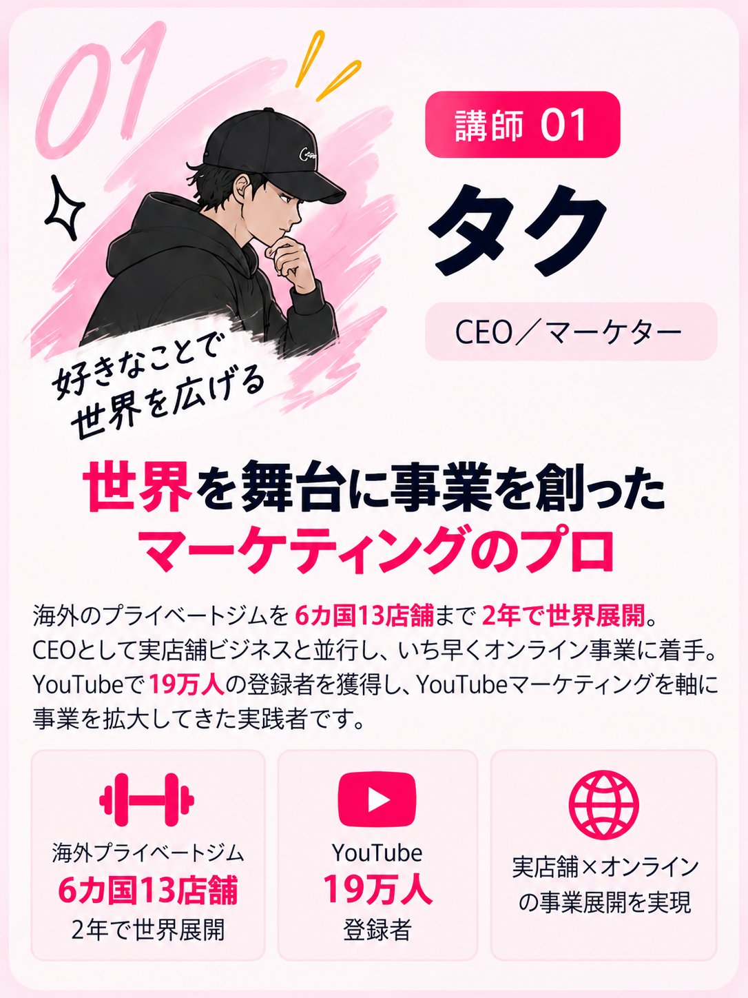 講師01 タク